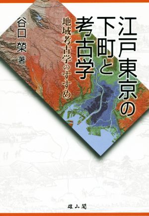 江戸東京の下町と考古学地域考古学のすすめ