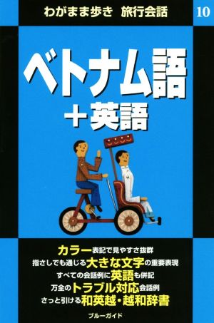 わがまま歩き 旅行会話 ベトナム語+英語(10) ブルーガイド