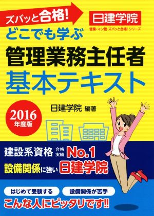 ズバッと合格！ どこでも学ぶ管理業務主任者 基本テキスト(2016年度版) 日建学院管業・マン管ズバッと合格！シリーズ