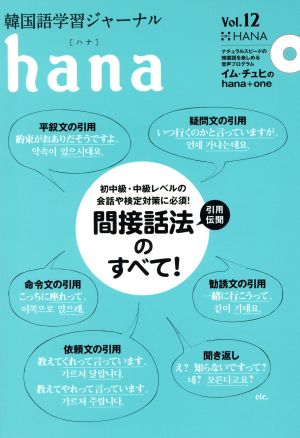 hana(Vol.12) 韓国語学習ジャーナル