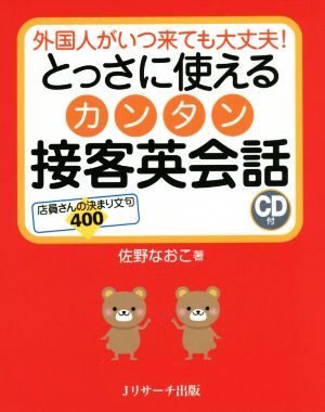 とっさに使えるカンタン接客英会話 店員さんの決まり文句400