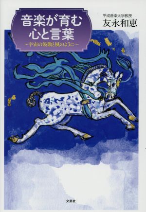 音楽が育む心と言葉 宇宙の鼓動と風のように