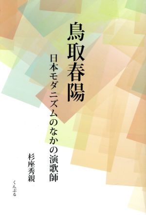 鳥取春陽 日本モダニズムのなかの演歌師