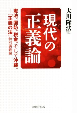 現代の正義論 憲法、国防、税金、そして沖縄。『正義の法』特別講義編 OR BOOKS