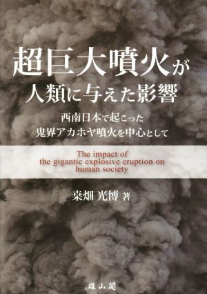 超巨大噴火が人類に与えた影響 西南日本で起こった鬼界アカホヤ噴火を中心として