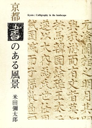 京都 書のある風景