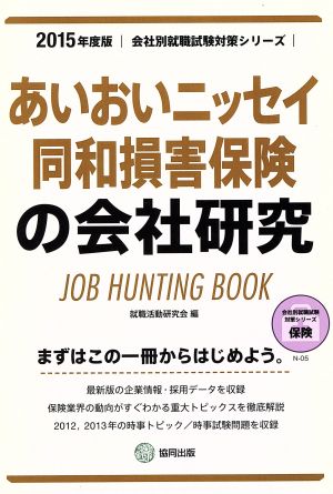 あいおいニッセイ同和損害保険の会社研究(2015年度版) 会社別就職試験対策シリーズN-05