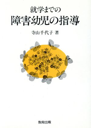 就学までの障害幼児の指導