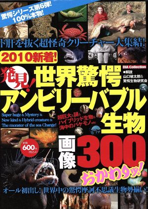 発見！世界驚愕アンビリーバブル生物画像300おかわりッ！ 2010新着！ DIA Collection