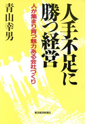 人手不足に勝つ経営 人が集まり育つ魅力ある会社づくり