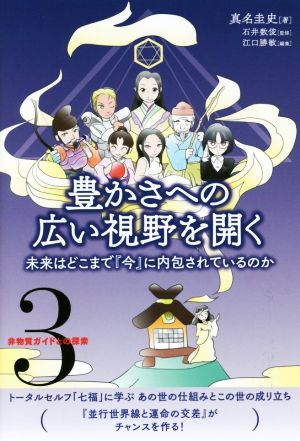 豊かさへの広い視野を開く 未来はどこまで『今』に内包されているのか 非物質ガイドとの探索3