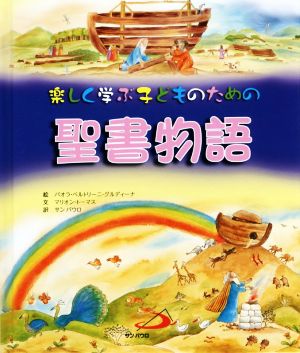 楽しく学ぶ子どものための聖書物語