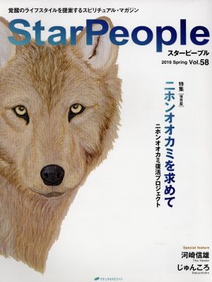 StarPeople(Vol.58) ニホンオオカミを求めて