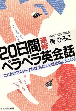 20日間速修 ペラペラ英会話 これだけマスターすれば、あなたも話せるようになる