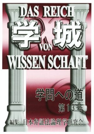 学城(第13号) 学問への道