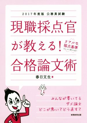 現職採点官が教える！合格論文術(2017年度版) 公務員試験