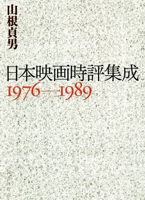 日本映画時評集成(1976-1989)