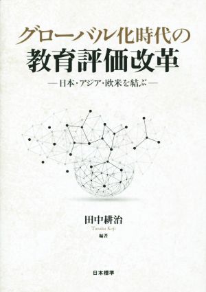 グローバル化時代の教育評価改革 日本・アジア・欧米を結ぶ