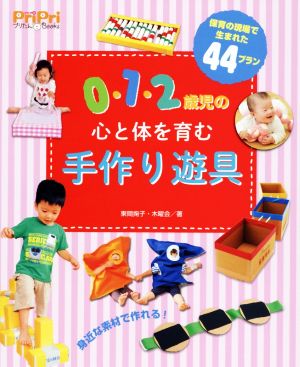 0・1・2歳児の心と体を育む手作り遊具 保育の現場で生まれた44プラン PriPriプリたんBooks