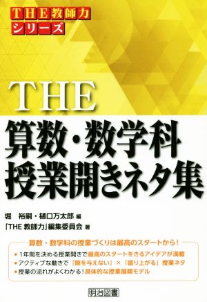 THE算数・数学科授業開きネタ集 THE教師力シリーズ