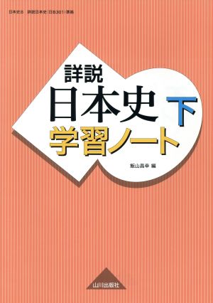 詳説 日本史学習ノート(下)