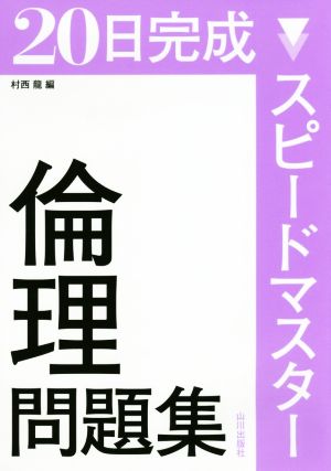 20日完成 スピードマスター 倫理問題集