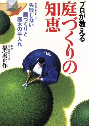 プロが教える庭づくりの知恵 失敗しない庭づくりと庭木の手入れ 園芸ライフシリーズ