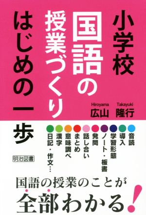 小学校国語の授業づくり はじめの一歩