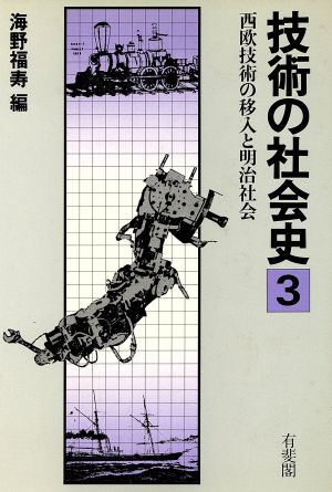 技術の社会史(第3巻) 西欧技術の移入と明治社会