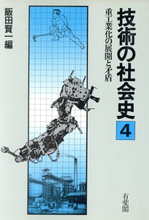 技術の社会史(第4巻) 重工業化の展開と矛盾