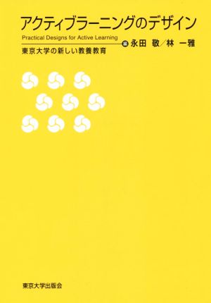 アクティブラーニングのデザイン 東京大学の新しい教養教育