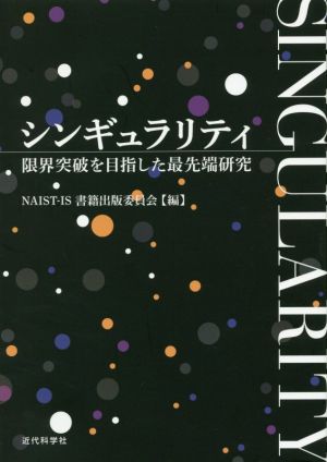 シンギュラリティ 限界突破を目指した最先端研究