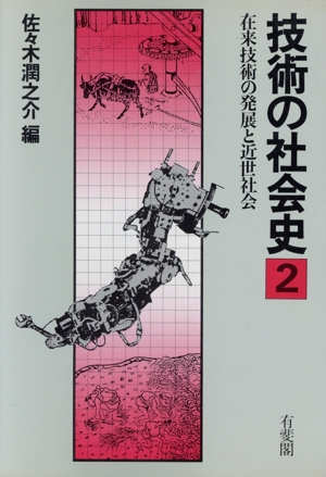 技術の社会史(第2巻) 在来技術の発展と近世社会