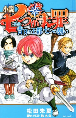 小説 七つの大罪 -外伝- 昔日の王都 七つの願い