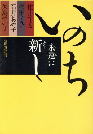 いのち永遠に新し