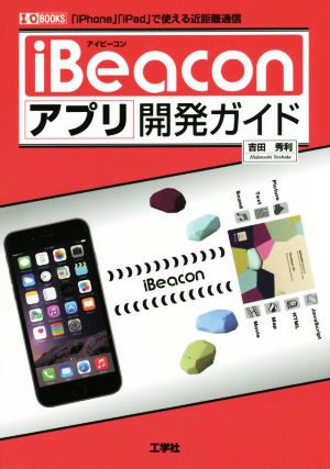 iBeaconアプリ開発ガイド 「iPhone」「iPad」で使える近距離通信 I/O BOOKS