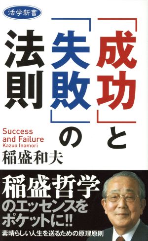 「成功」と「失敗」の法則活学新書