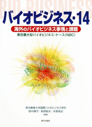 バイオビジネス(14) 海外のバイオビジネス事情と課題 東京農大型バイオビジネス・ケース