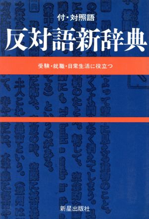 反対語新辞典 付・対照語