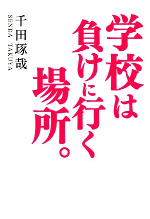 学校は負けに行く場所。