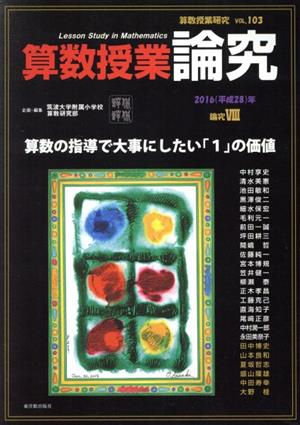 算数授業研究(VOL.103) 算数授業論究