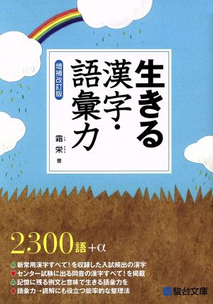 生きる漢字・語彙力 増補改訂版