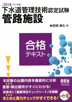 下水道管理技術認定試験 管路施設 合格テキスト(2016-2017年版)