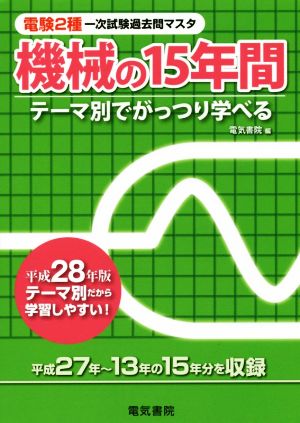 電験2種一次試験過去問マスタ 機械の15年間(平成28年版)