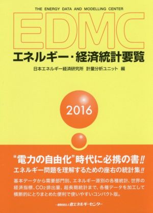 EDMC エネルギー・経済統計要覧(2016)