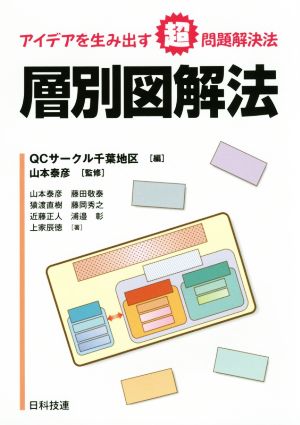 層別図解法 アイデアを生み出す超問題解決法