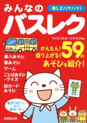 楽しさバクハツ！みんなのバスレク 59のあそびを紹介！