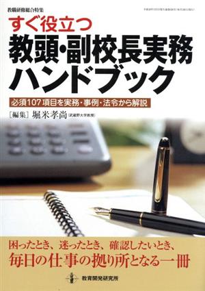 すぐ役立つ 教頭・副校長ハンドブック 必須107項目を実務・事例・法令から解説