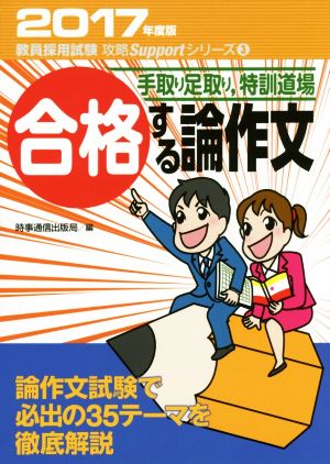 手取り足取り、特訓道場 合格する論作文(2017年度版) 教員採用試験対策攻略Supportシリーズ3