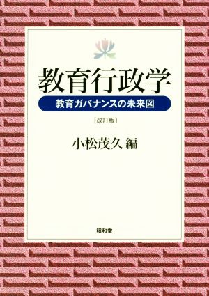 教育行政学 教育ガバナンスの未来図 改訂版